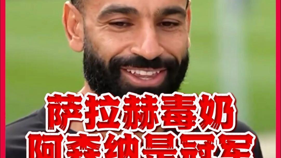 开云-萨拉赫新星高光表现表现惊艳，阿森纳未来可期！的简单介绍